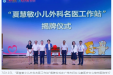 这些患儿将获救助！由国内知名小儿外科专家手术→