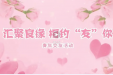 我们的节日 · 七夕 | “七待相遇 青春有约”七夕主题青年交友活动浪漫来袭！