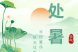 今日处暑｜离离暑云散，袅袅秋风起