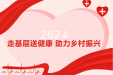 走基层送健康，助力乡村振兴！2024年柳州市“三下乡”暨健康科普走基层活动