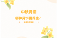 我们的节日 · 中秋 | 中秋月饼，哪种月饼更养生？