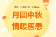 我们的节日 · 中秋 | 月圆中秋，情暖医患！我院开展系列庆中秋活动