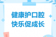 龋病防控——你的牙齿需要“精致呵护”！我院开展爱牙护牙宣教活动