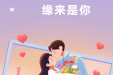 “爱有引力 缘来是你”青年交友活动甜蜜落幕，一起来回顾超甜瞬间吧！