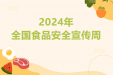 2024年全国食品安全宣传周 | 诚信尚俭 共享食安