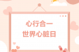 世界心脏日 | 学会识别心脏发出的“危险信号”