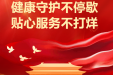 国庆我在岗 | 健康守护不停歇，贴心服务“不打烊”