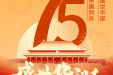 庆祝新中国成立75周年 | 柳州市妇幼：七十五载逢盛世，同心共筑谱华章！