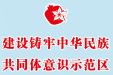 筑牢中华民族共同体 | 团结如钢铁，龙城石榴红