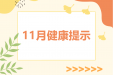 11月健康提示，请您注意防范以下公共卫生风险→