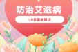 “艾” 知识，护健康！这10条防艾基本知识，你必须知道！