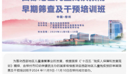 我院成功召开西部地区儿童残疾预防早期筛查及干预培训班