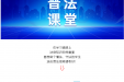 学法知法用法，这份普法指南请收好！