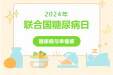 联合国糖尿病日 | 践行健康生活方式，提高糖尿病患者的幸福感
