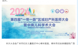 中外英才齐聚，共话妇儿健康——2024年第四届“一带一路”区域妇产科医师大会暨中南儿科学术大会盛大启幕！