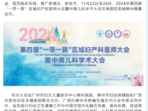 中外英才齐聚，共话妇儿健康——2024年第四届“一带一路”区域妇产科医师大会暨中南儿科学术大会盛大启幕！