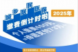 居民医保（2025）| 集中缴费倒计时30天！快用个人账户帮更多家人代缴吧→