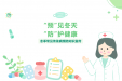 “预”见冬天，“防”护健康！冬季常见传染病科普及预防指南