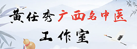 黄任秀广西名中医工作室