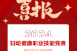 喜报连连！我院在全区妇幼健康职业技能竞赛决赛中喜获佳绩！