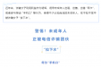反诈宣传丨家长注意！警惕孩子被“拉下水”