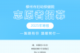 医路有你，温暖同行！柳州市妇幼保健院2025年寒假志愿者开始招募啦