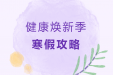 健康焕新季·寒假攻略④ | 肿瘤患者饮食该“大补”还是该“忌口”？儿童“饭渣”如何变“饭霸”？赶紧看过来→