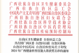喜报！我院科普团队在2024年广西健康科普技能大赛中斩获佳绩