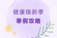 健康焕新季·寒假攻略⑧ | 明亮眼睛，天天好心情！我院眼科寒假惠民活动来啦