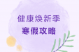 健康焕新季·寒假攻略⑨ | 拯救“呼噜娃”！寒假到我院做扁桃体、腺样体微创切除术可享绿色通道！