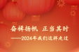 奋楫扬帆 正当其时——2024年我们这样走过