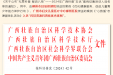 喜报！我院在2024年广西科普“五优”案例征集活动中荣获“科技资源科普化优秀案例”