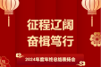 征程辽阔，奋楫笃行！我院2024年度总结表扬会圆满落幕