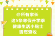 提醒 | @所有家长，这5条寒假开学季健康生活小贴士，请您查收！