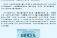 健康启航新学期 护航成长向未来！我院开展“儿童健康开学第一课”活动