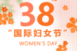 致敬“她”力量，绽放“她”光彩！我院“三八”妇女节特惠诊疗系列活动出炉啦！