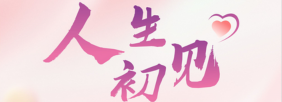 人生初见
