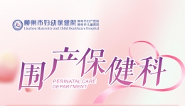 围产保健科简介