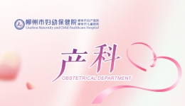 产科简介