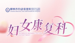 妇女康复科简介