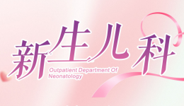 新生儿科简介