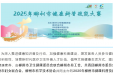 健康科普技能大赛｜比拼创意实力！60支战队过招，等你来见证！