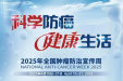 全国肿瘤防治宣传周 | 科学防癌，健康生活