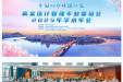 龙城四月天 病案妇幼颜——中国妇幼保健协会病案统计管理专业委员会2025年学术年会顺利召开