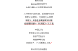 儿童友好·春养启航 | 解锁孩子成长密码——中医儿科春季助长惠民活动，快快带孩子参与