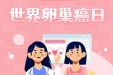 世界卵巢癌日 | 破译卵巢健康密码，撑起健康保护伞