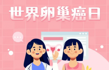 世界卵巢癌日 | 破译卵巢健康密码，撑起健康保护伞