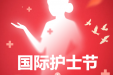 5.12国际护士节 | 护理光荣榜，点赞最美的他们！