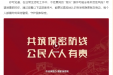 2025年全国保密宣传教育月丨共筑保密防线，公民人人有责