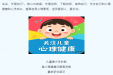 科学育儿 同频成长 | 守护儿童心理健康，从这些“小事”开始→